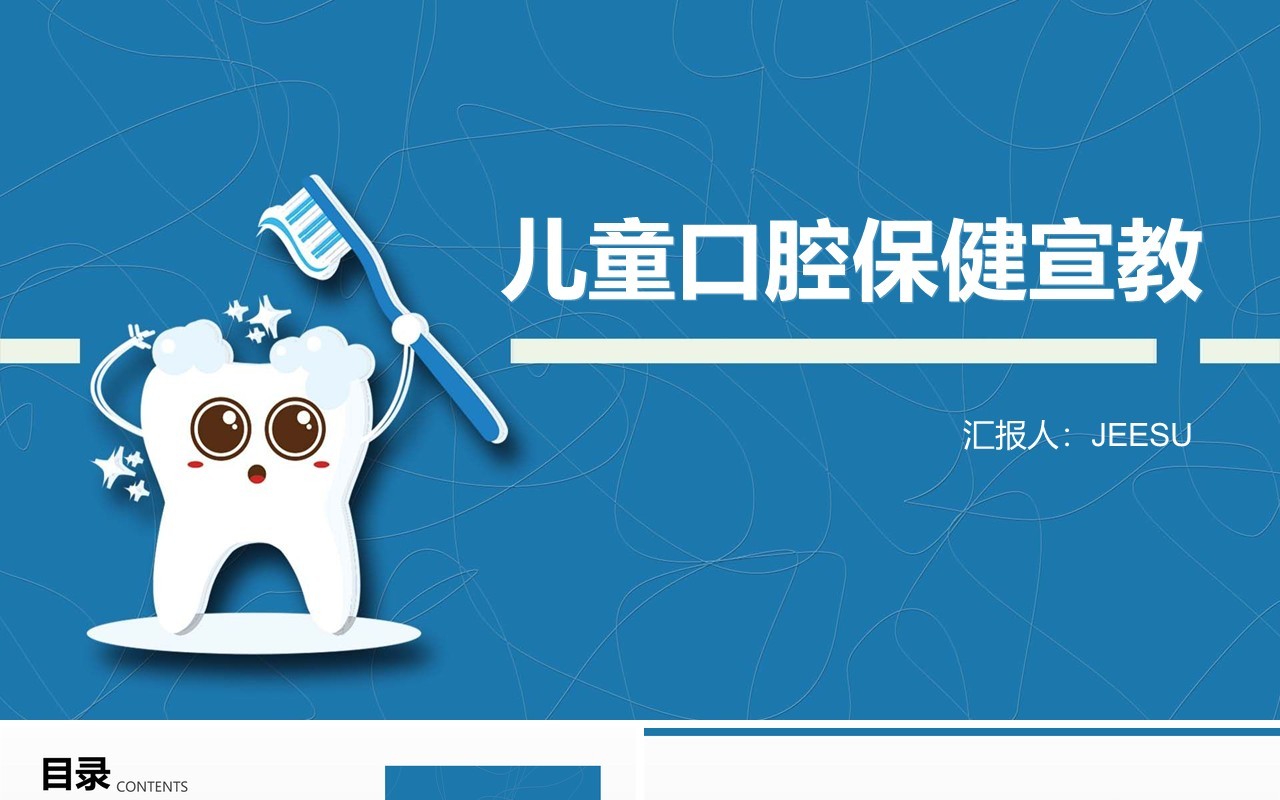 蓝色简约儿童口腔保健宣传教育培训课件PPT模板