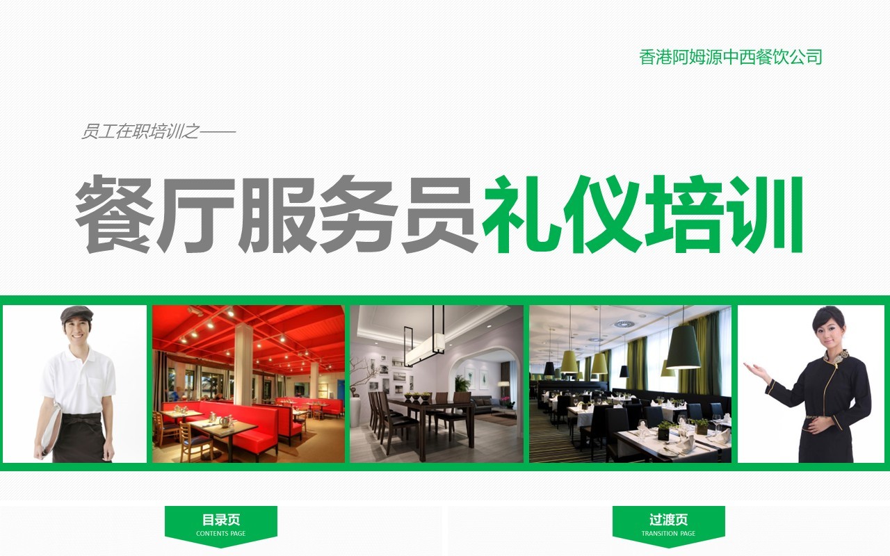 企业餐厅服务员礼仪培训课件PPT模板