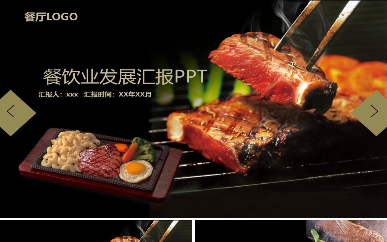 餐饮业发展汇报黑色美食PPT模板
