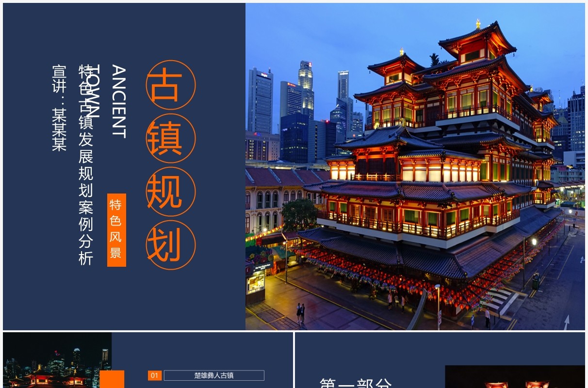 特色古镇发展规划案例分析动态PPT模板