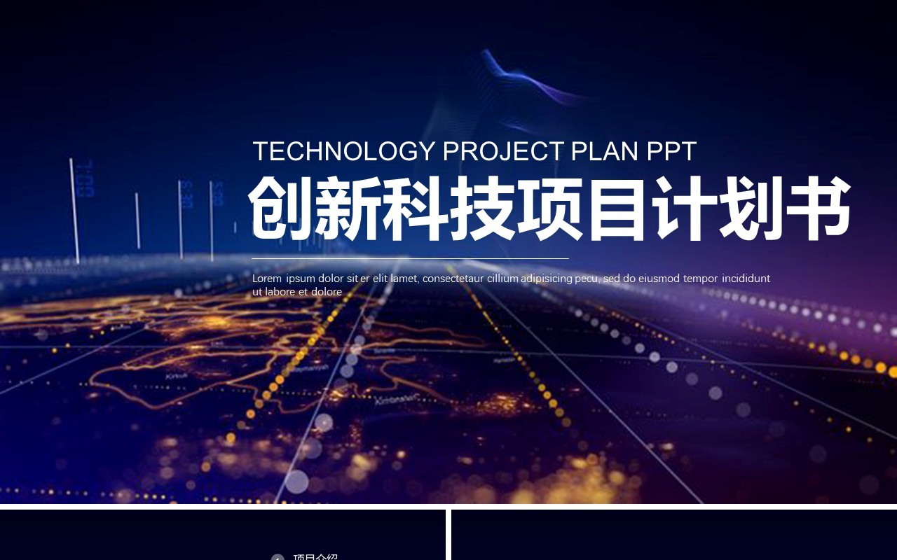 深蓝色创新科技项目计划书PPT模板