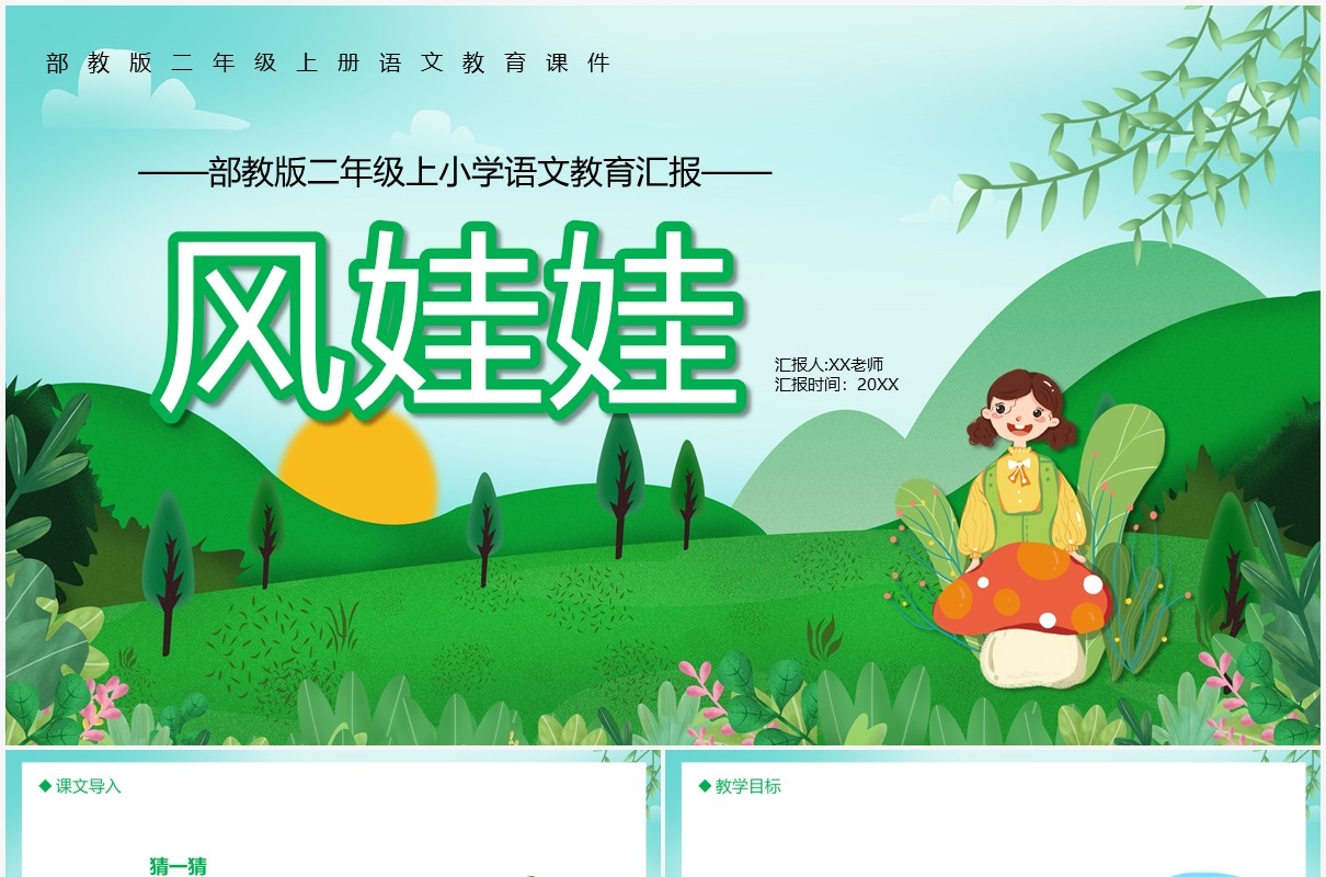 部编版二年级语文上册风娃娃课件PPT模板