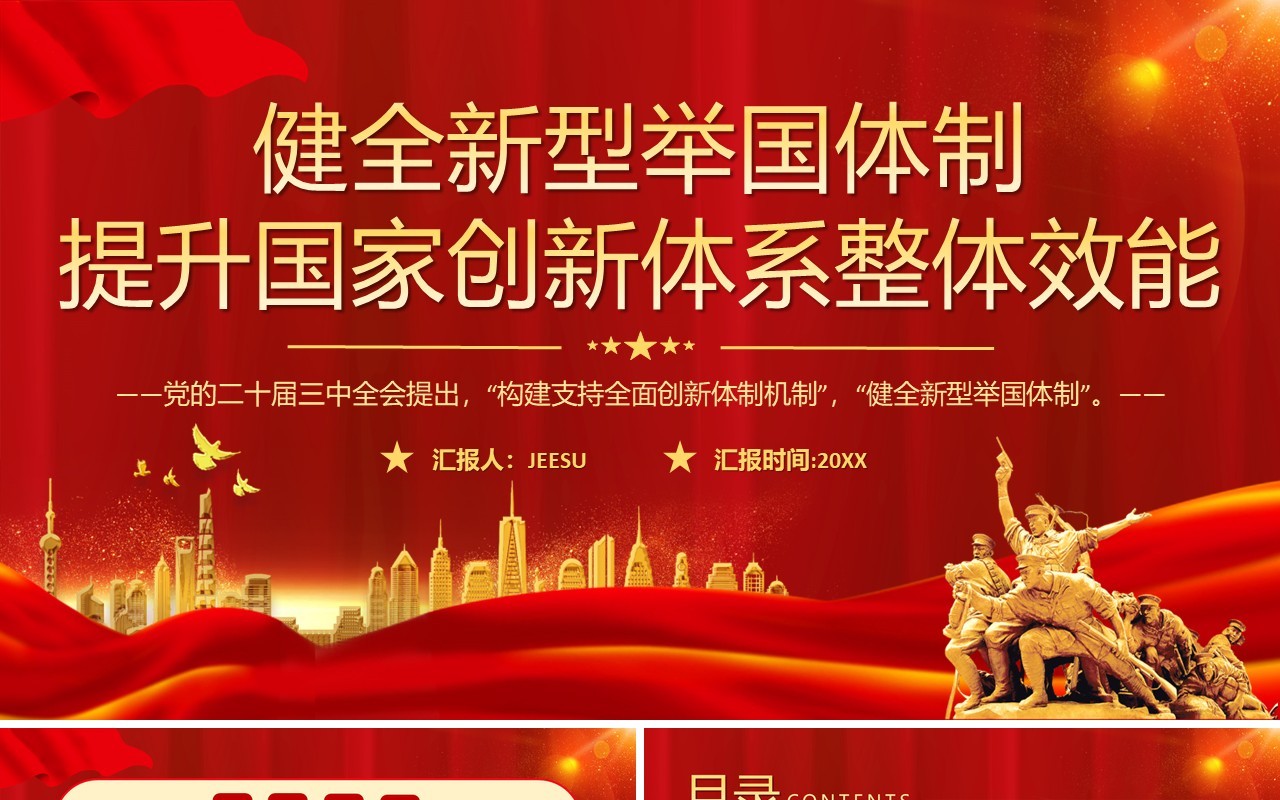 健全新型举国体制提升国家创新整体效能PPT模板