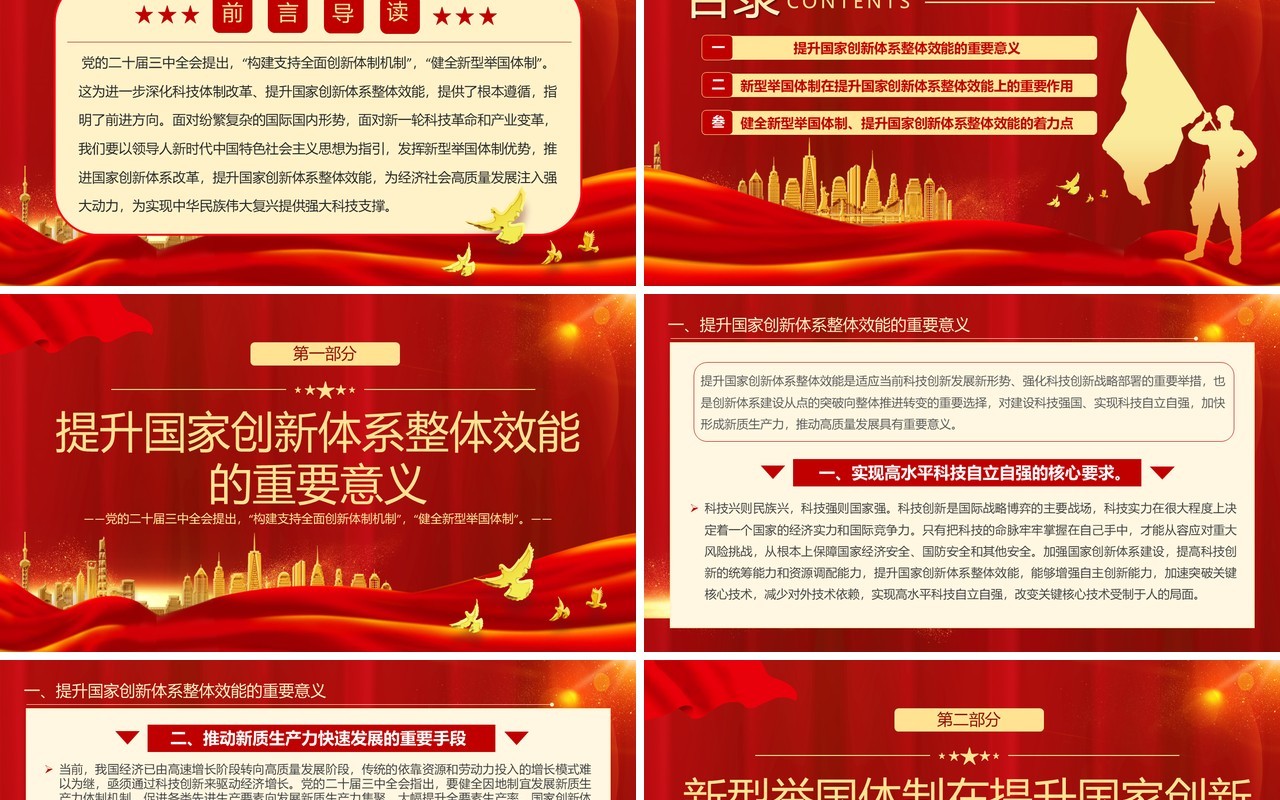 健全新型举国体制提升国家创新整体效能PPT模板