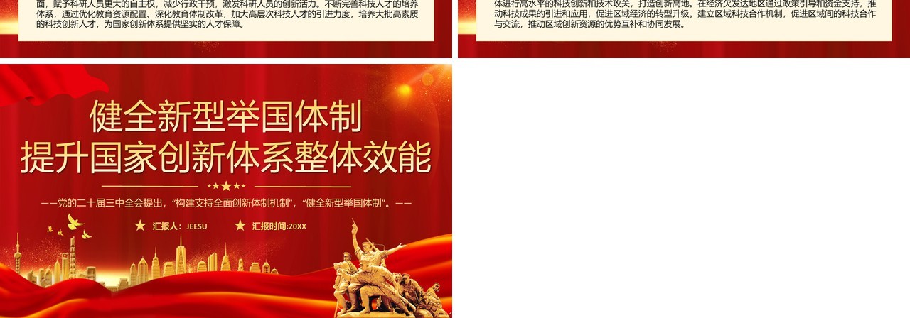 健全新型举国体制提升国家创新整体效能PPT模板
