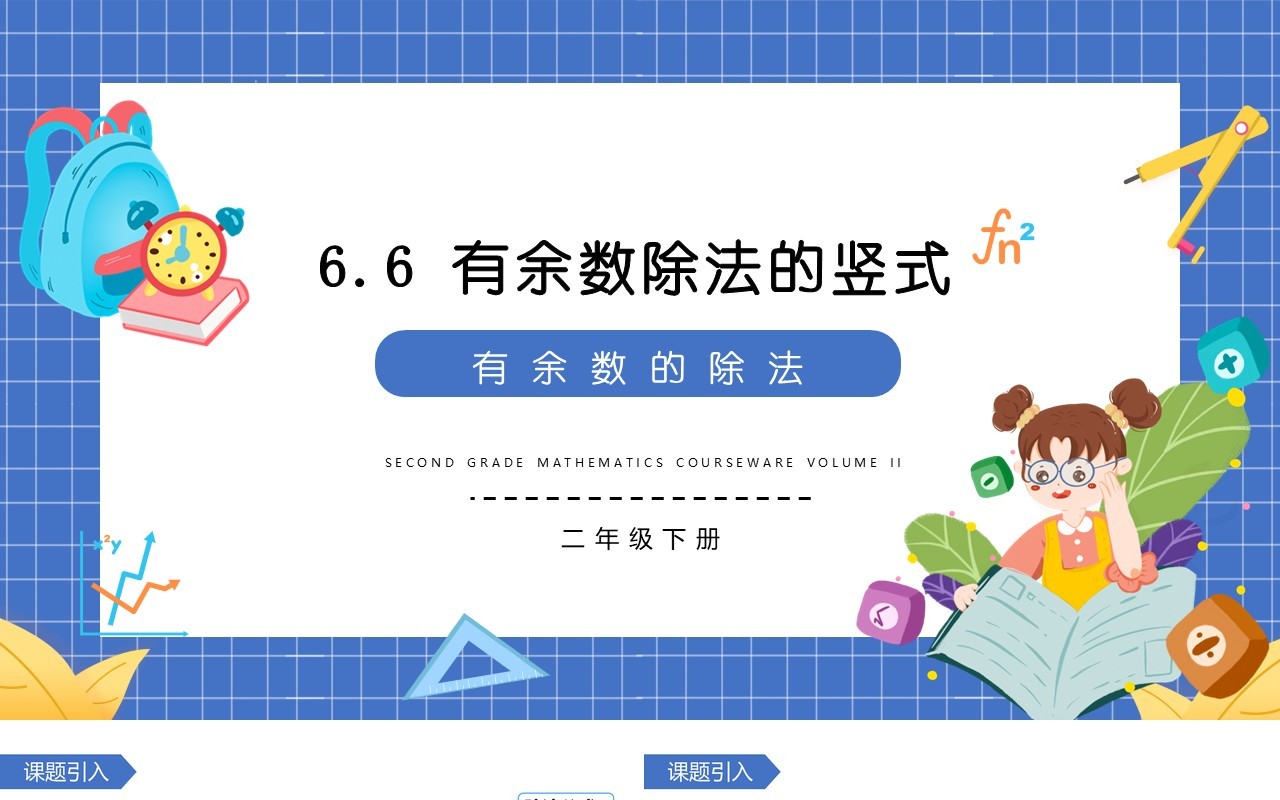 部编版二年级数学下册有余数除法的竖式课件PPT模板
