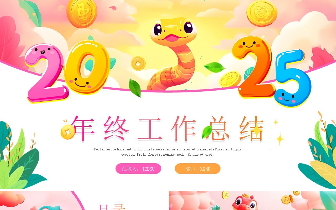 粉色卡通风2025蛇年年终总结PPT通用模板