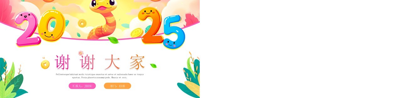 粉色卡通风2025蛇年年终总结PPT通用模板