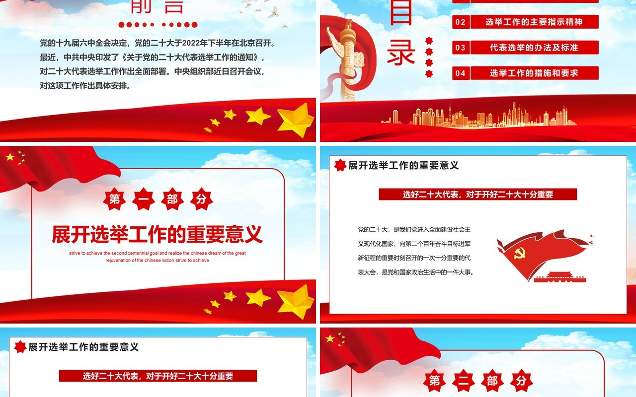 红色党政风党的二十大代表选举PPT动态模板
