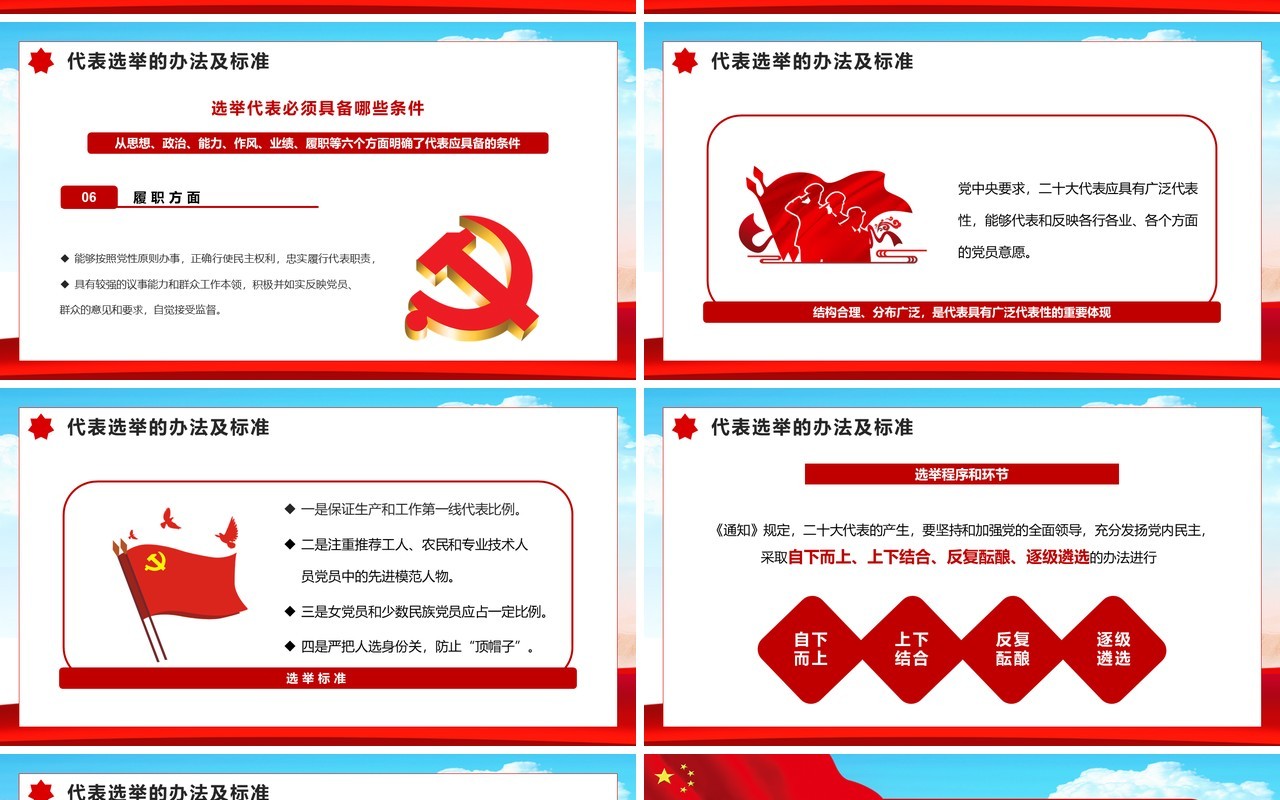 红色党政风党的二十大代表选举PPT动态模板