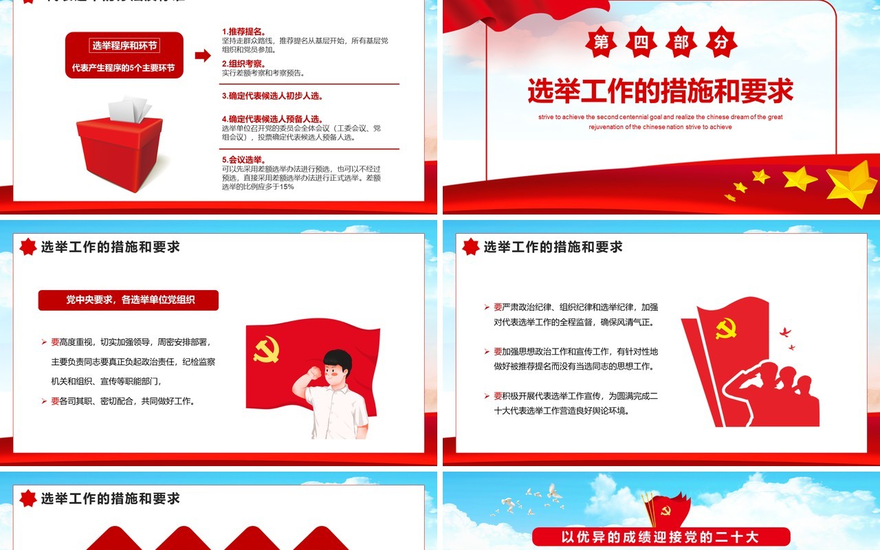 红色党政风党的二十大代表选举PPT动态模板