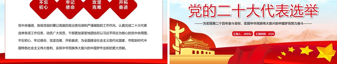 红色党政风党的二十大代表选举PPT动态模板