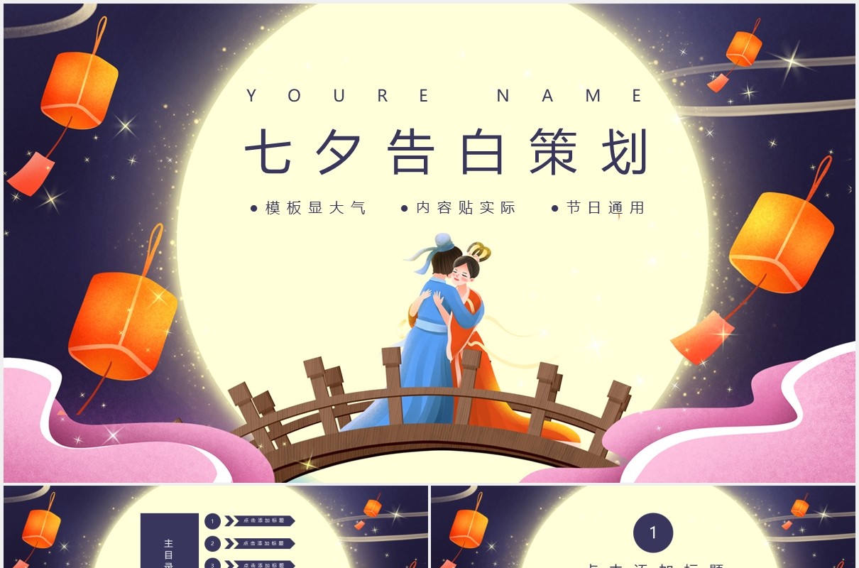 传统节日七夕告白策划活动通用PPT模板