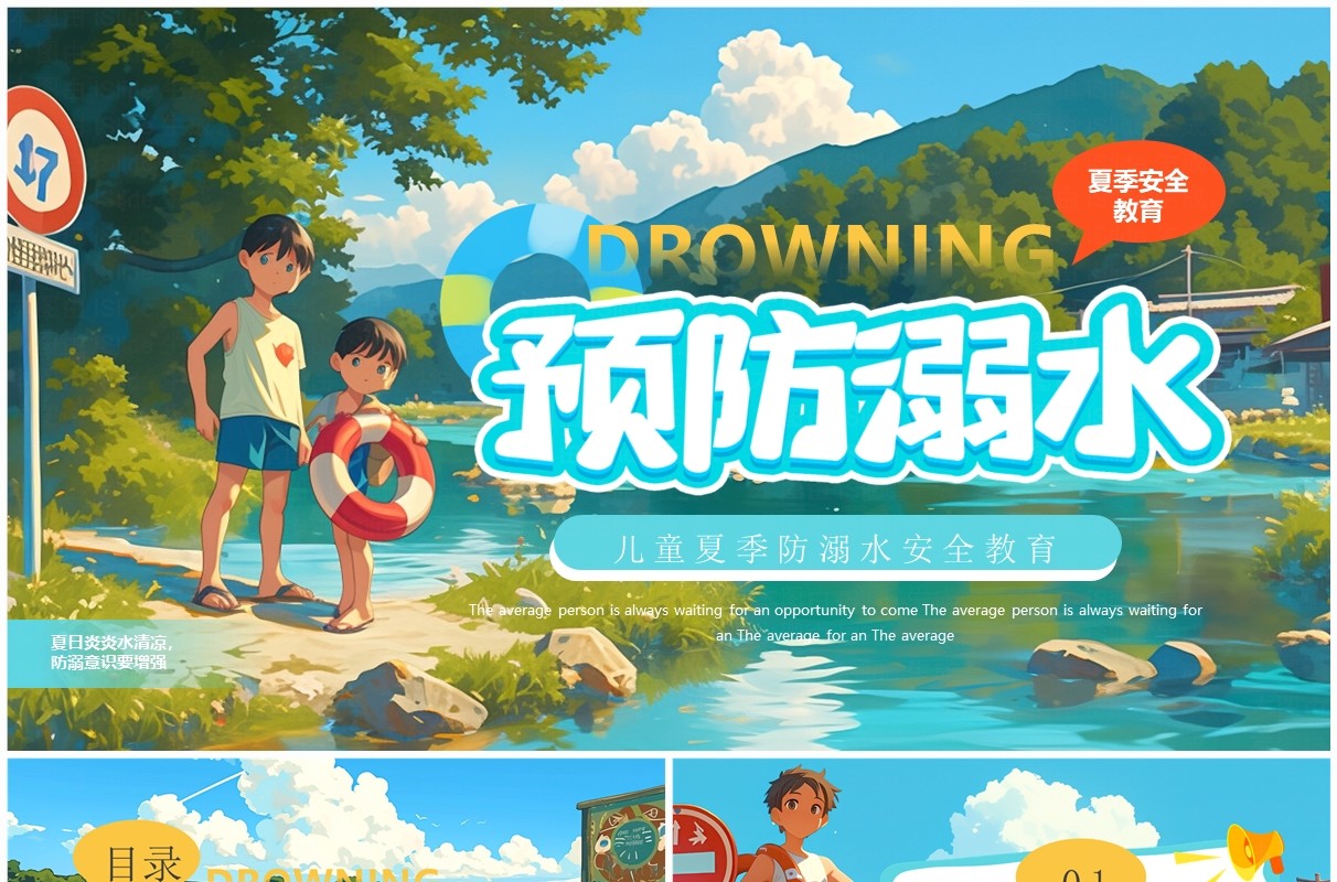 蓝色插画风夏季预防溺水PPT模板