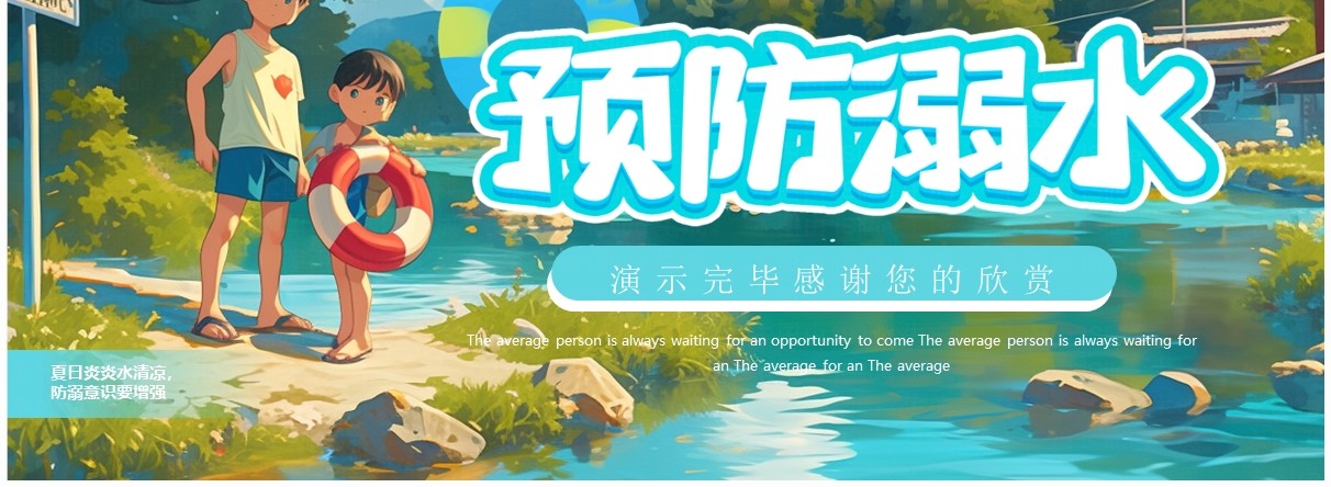 蓝色插画风夏季预防溺水PPT模板