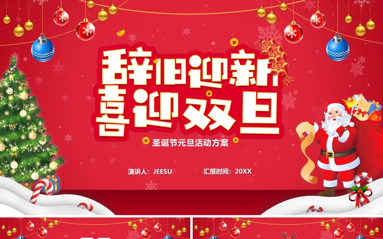 红色卡通风辞旧迎新喜迎双旦PPT模板