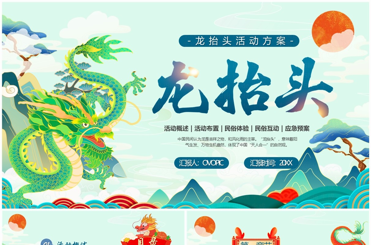 绿色中国风二月二龙抬头PPT模板