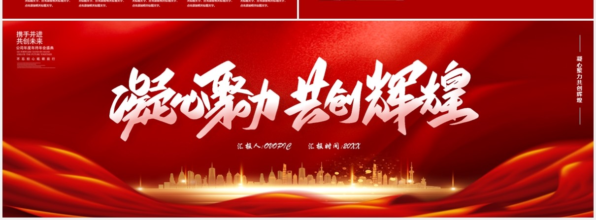 红色大气凝心聚力共创辉煌企业年终工作总结报告宽屏PPT模板