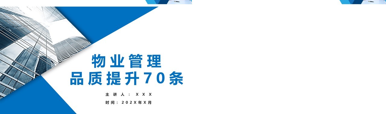 蓝色简约物业管理品质提升PPT模板