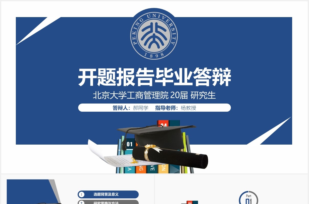 蓝色简约大学研究生开题报告毕业论文答辩PPT模板