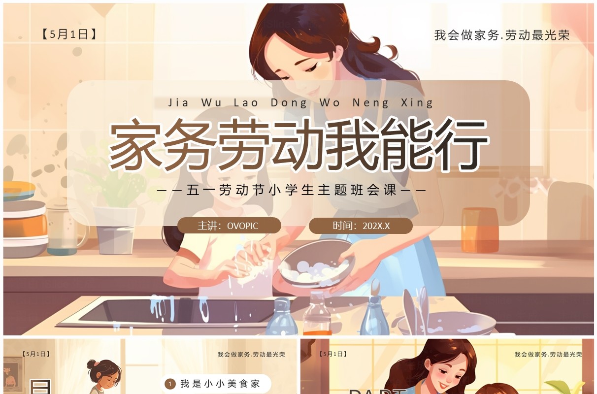 棕色插画风小学生劳动节主题班会PPT模板