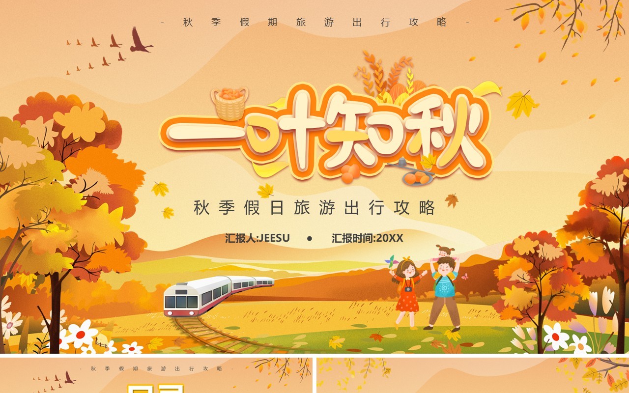 橙色卡通风秋季出游旅行攻略PPT模板