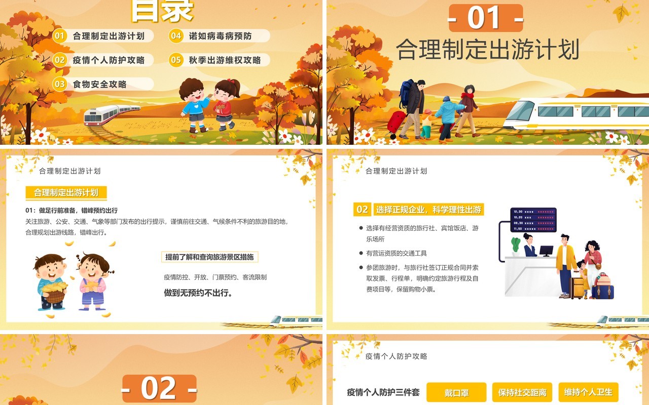 橙色卡通风秋季出游旅行攻略PPT模板