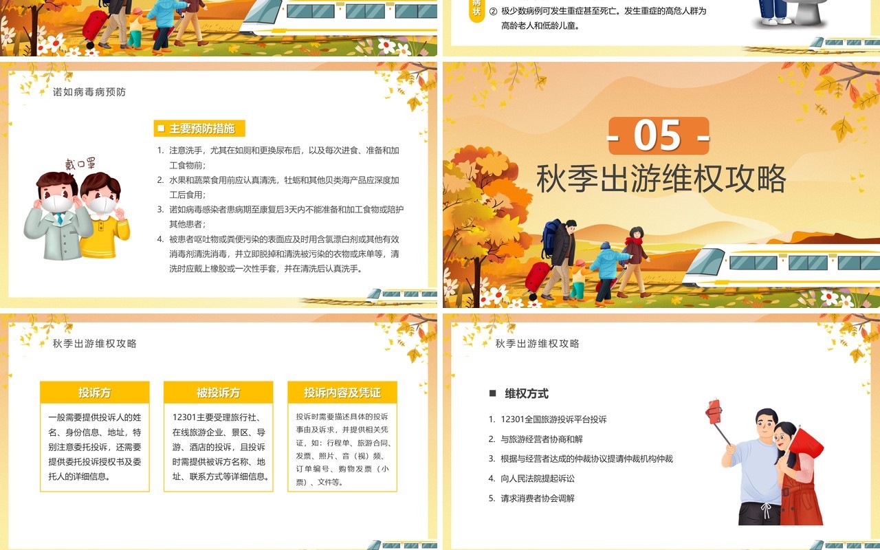 橙色卡通风秋季出游旅行攻略PPT模板