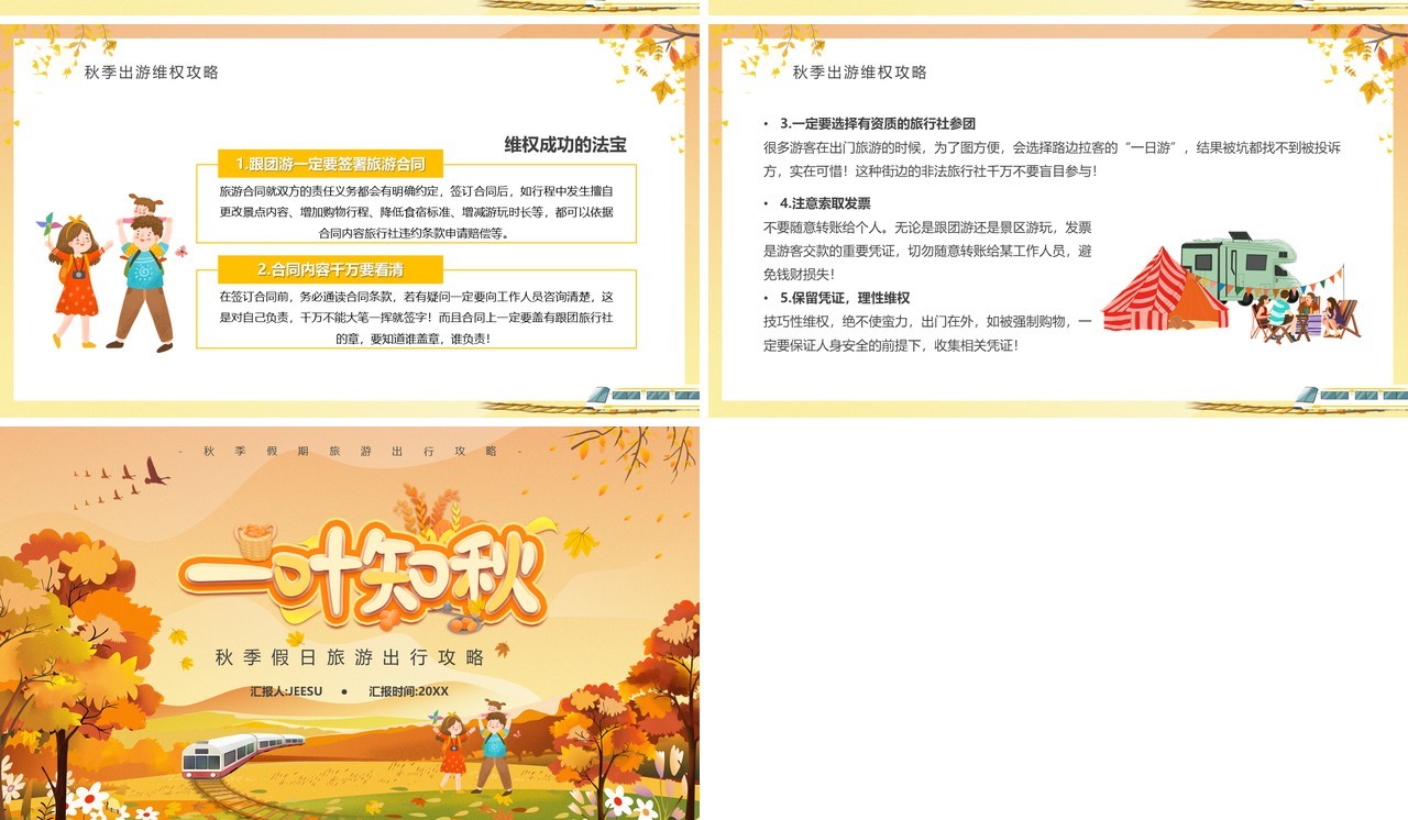 橙色卡通风秋季出游旅行攻略PPT模板