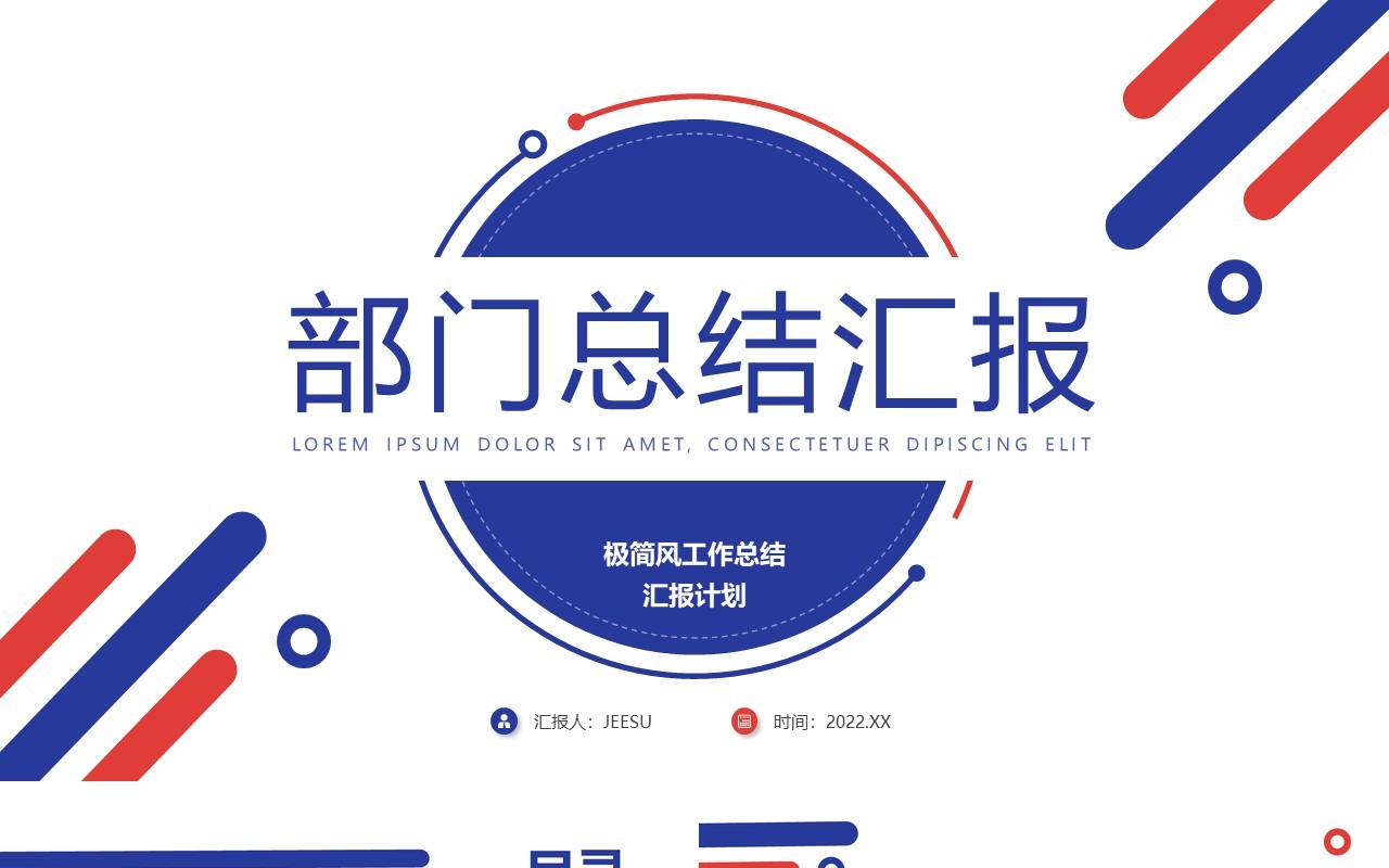 蓝红色商务风部门总结汇报PPT模板