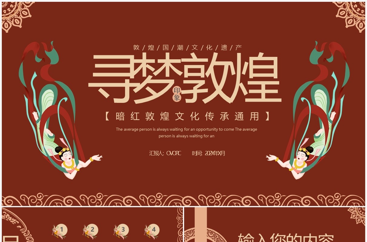 红色敦煌风简约寻梦敦煌通用PPT模板