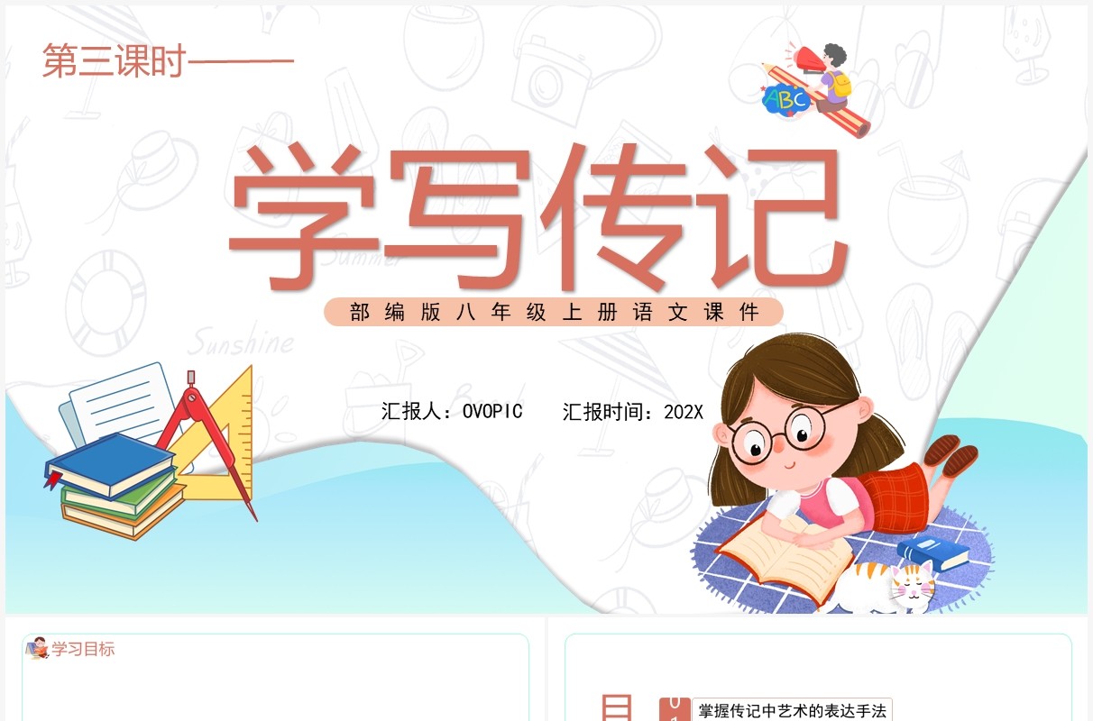 部编版八年级语文上册学写传记课件PPT模板