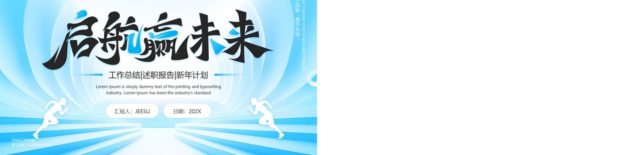 蓝色商务风启航赢战未来PPT通用模板