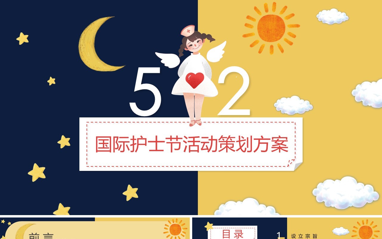 创意卡通风512国际护士节主题活动策划PPT模板