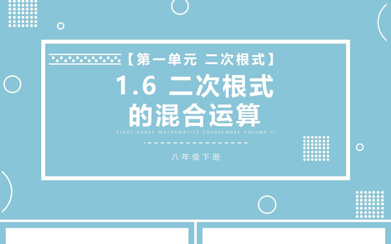 部编版八年级数学下册二次根式的混合运算课件PPT模板