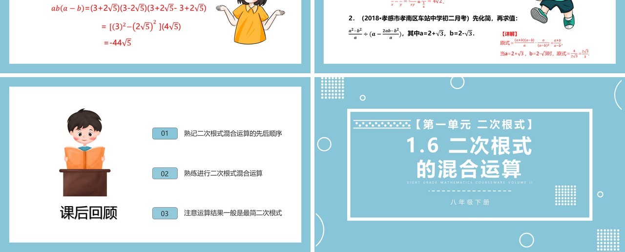 部编版八年级数学下册二次根式的混合运算课件PPT模板