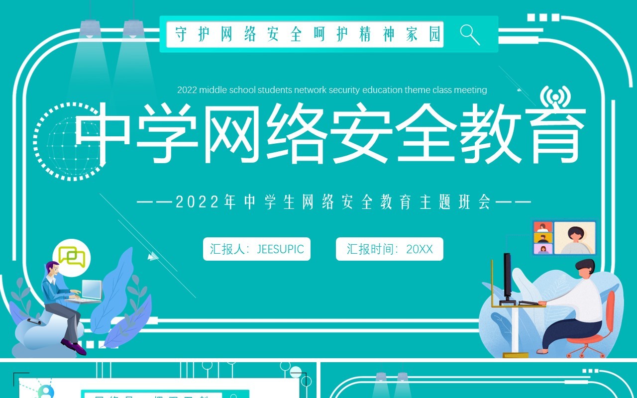 绿色卡通风中学生网络安全教育PPT模板
