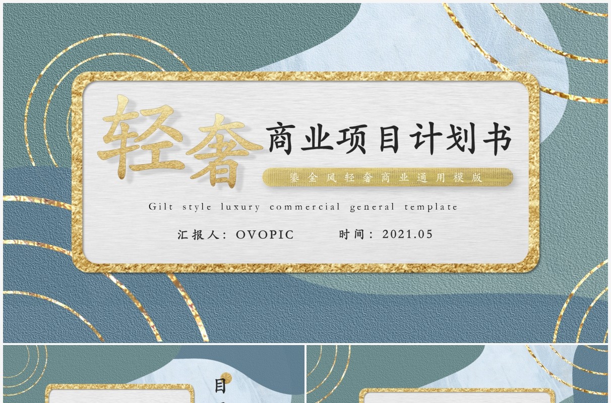 绿色鎏金轻奢风商业计划书PPT模版