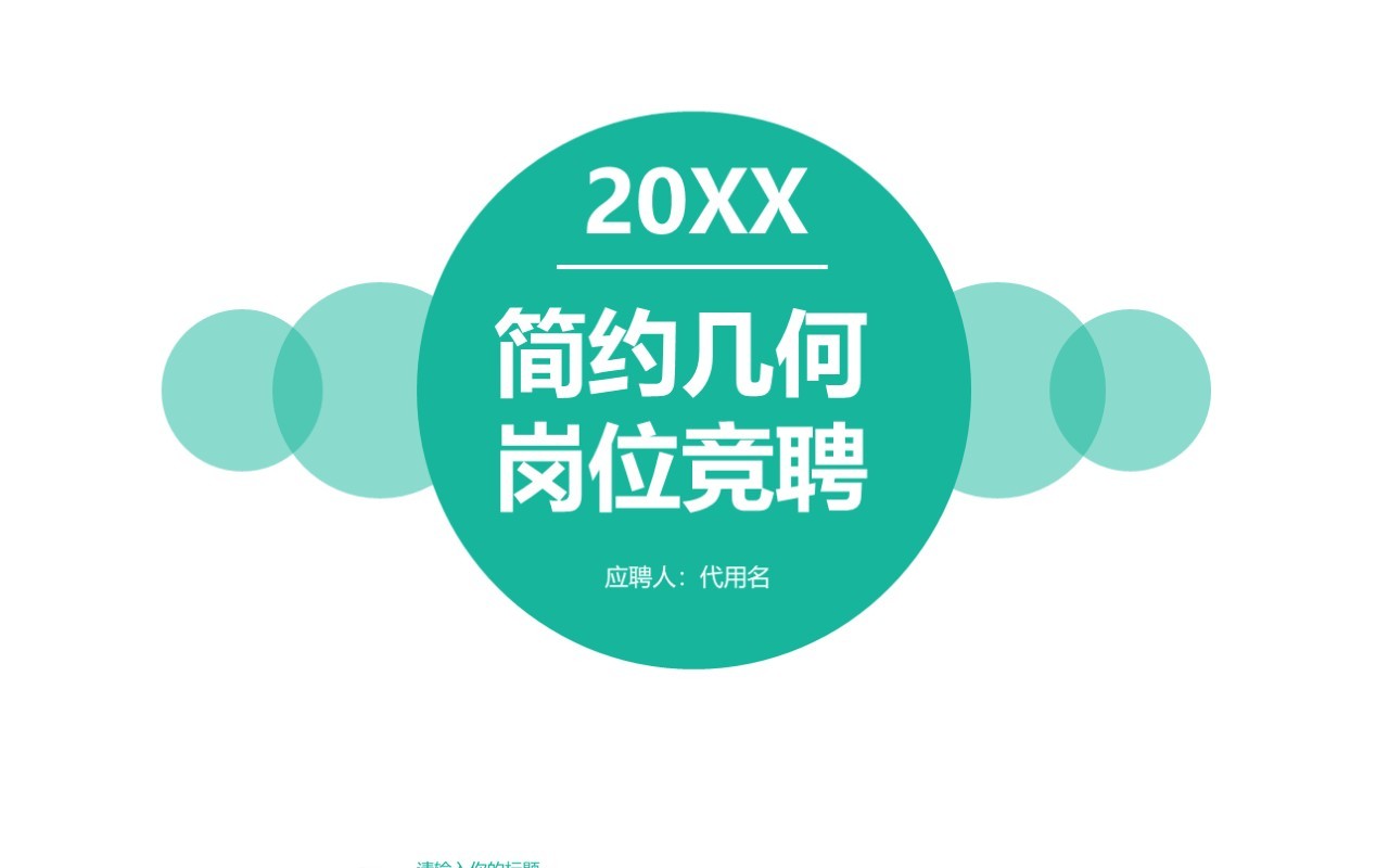 简约几何岗位竞聘PPT模板
