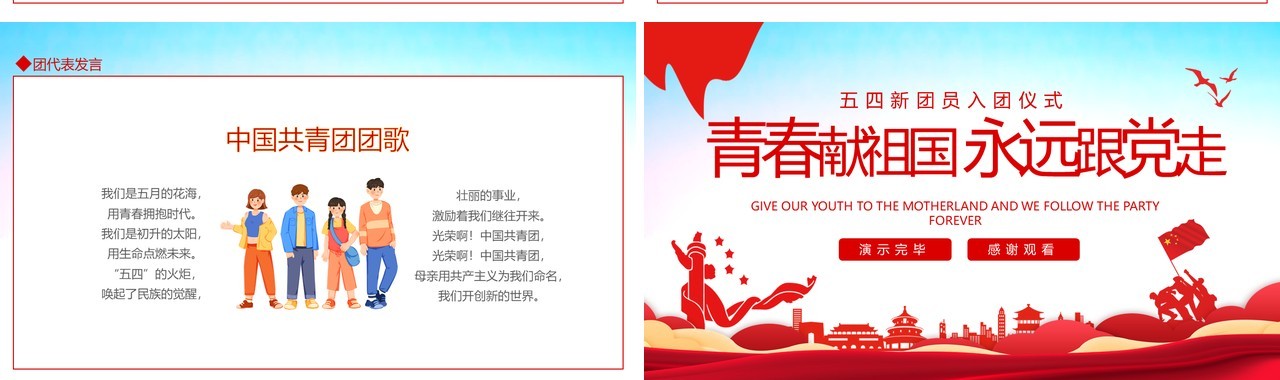 青春献祖国永远跟党走五四新团员入团仪式动态PPT模板