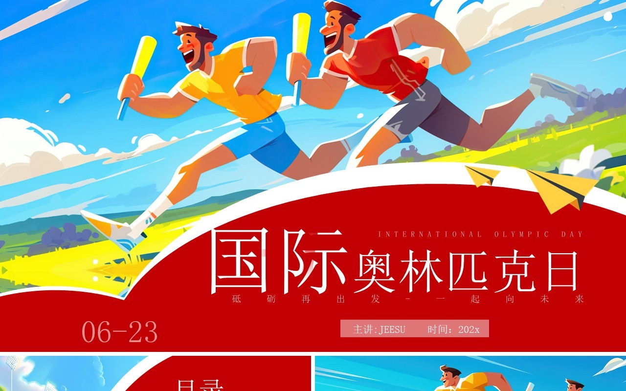 红色插画风国际奥林匹克运动日PPT模板