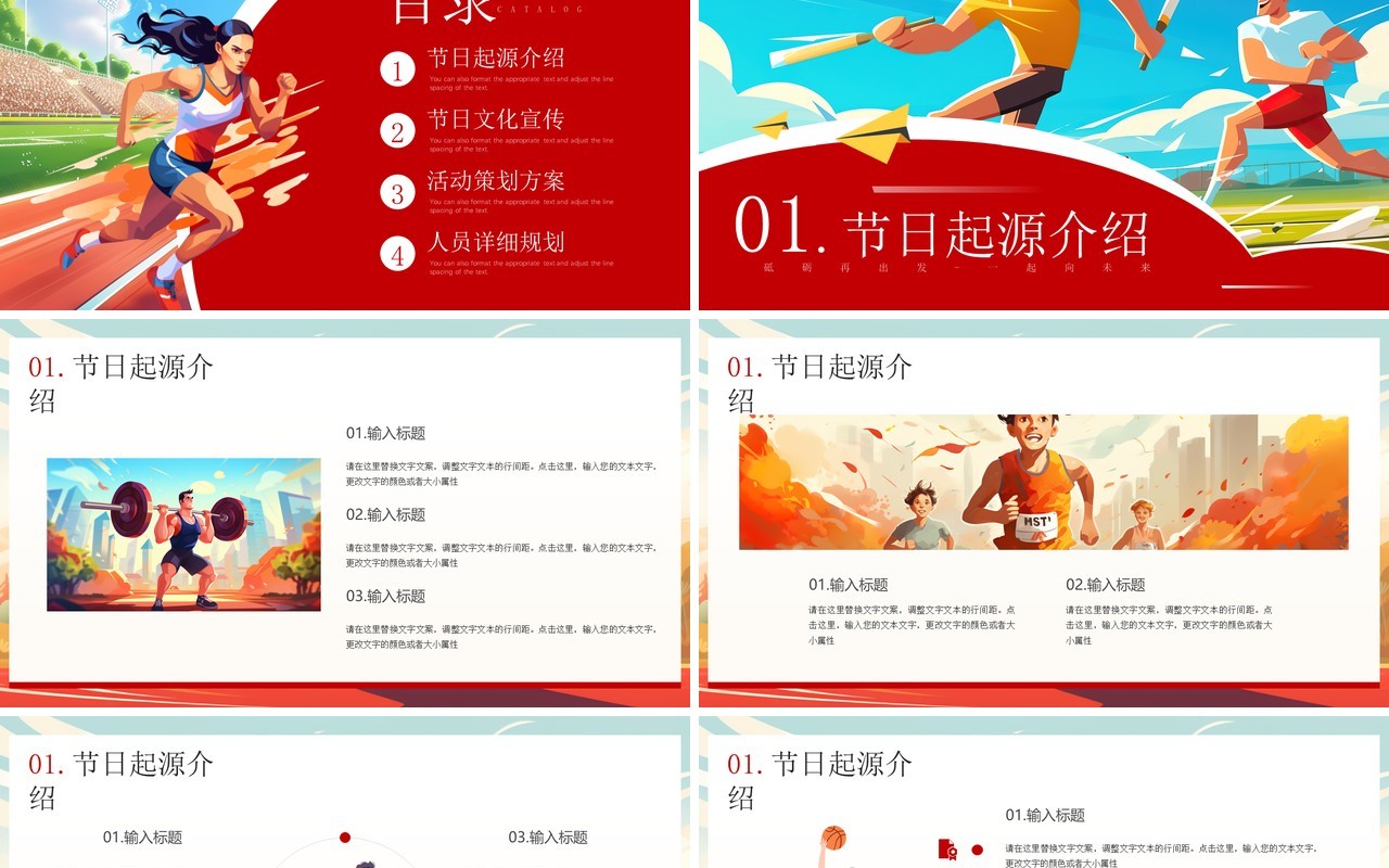 红色插画风国际奥林匹克运动日PPT模板