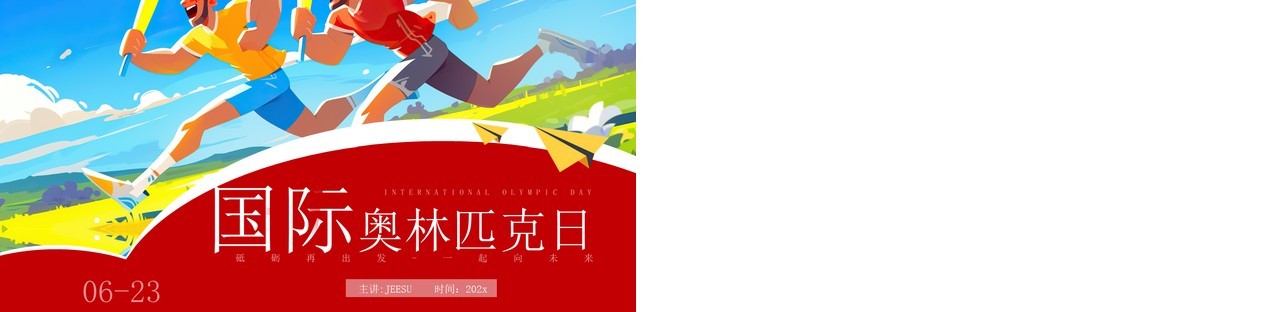 红色插画风国际奥林匹克运动日PPT模板