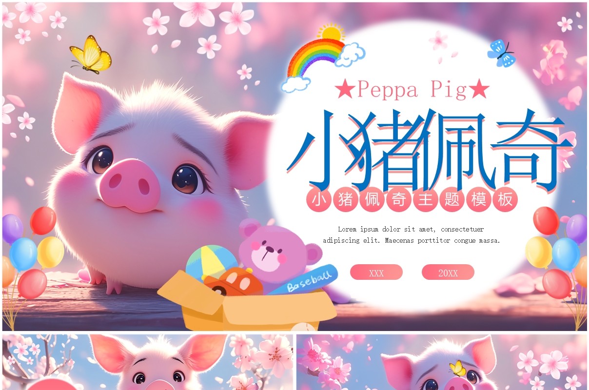 粉色小清新小猪佩奇主题PPT通用模板