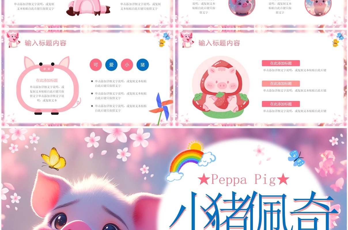 粉色小清新小猪佩奇主题PPT通用模板