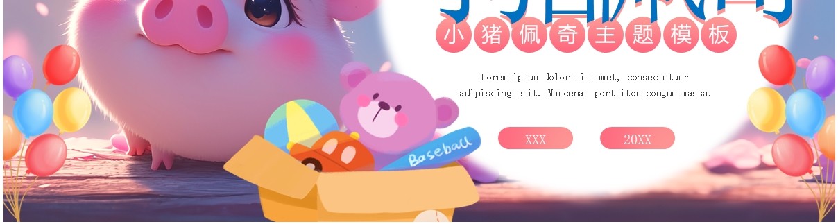 粉色小清新小猪佩奇主题PPT通用模板