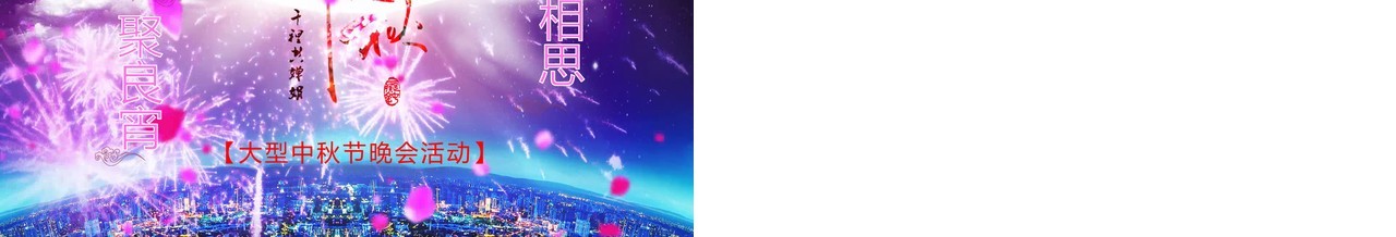 中秋佳节片头宣传PPT模板