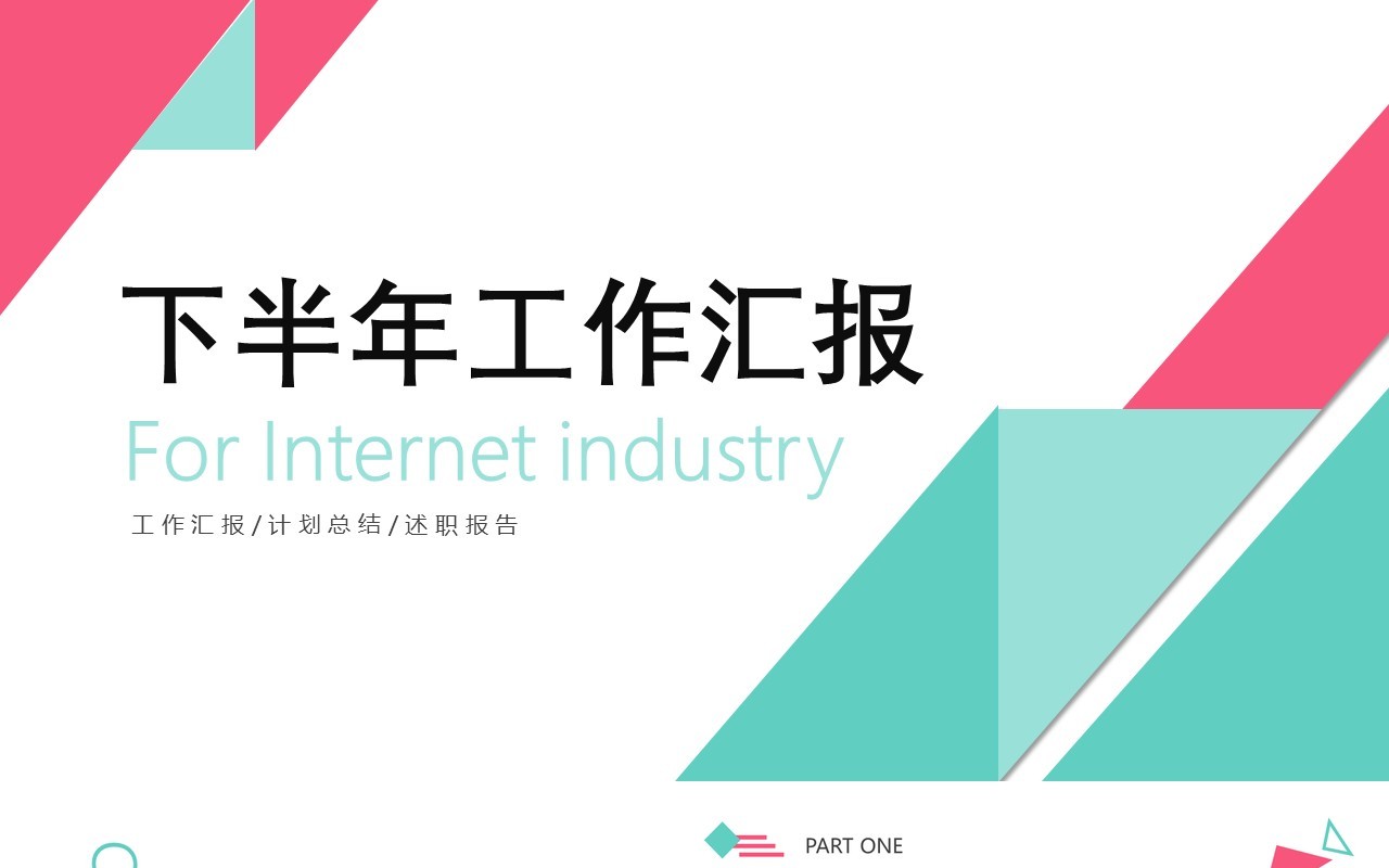 公司下半年工作汇报述职报告PPT模板