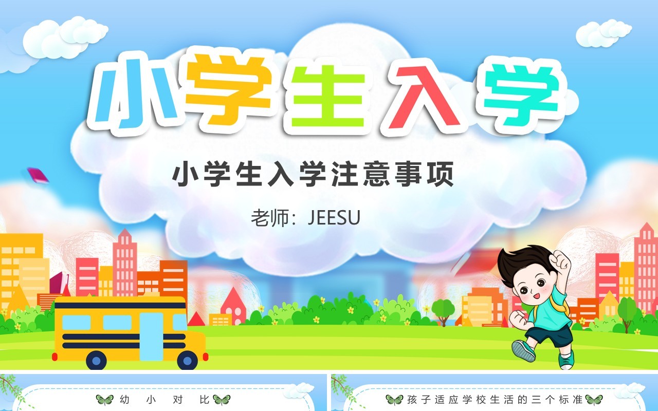 绿色卡通风小学生入学注意事项动态PPT模板