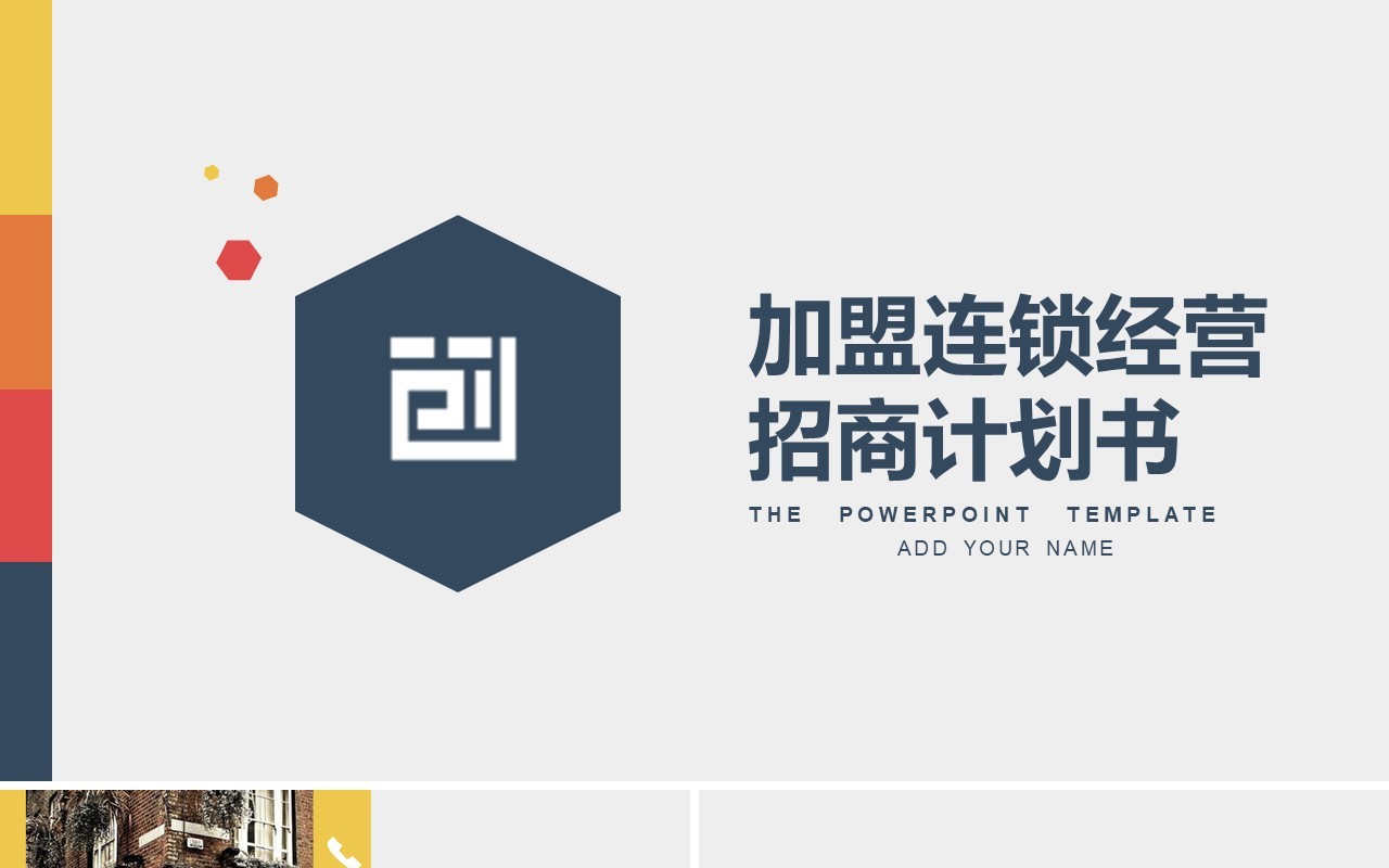 创意加盟连锁经营招商计划书PPT模板